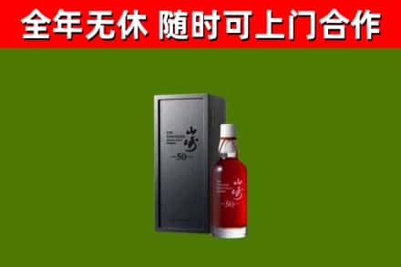 涉市烟酒回收50年山崎洋酒.jpg